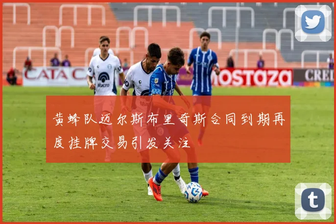 黄蜂队迈尔斯布里奇斯合同到期再度挂牌交易引发关注