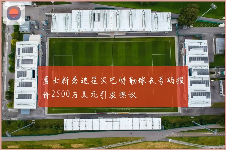 勇士新秀追星买巴特勒球衣号码报价2500万美元引发热议