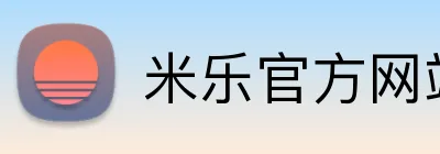 米乐官方网站 Logo